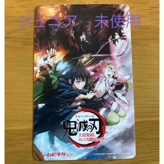 キメツノヤイバ(鬼滅の刃)の鬼滅の刃　ムビチケ　未使用　ジュニア(邦画)