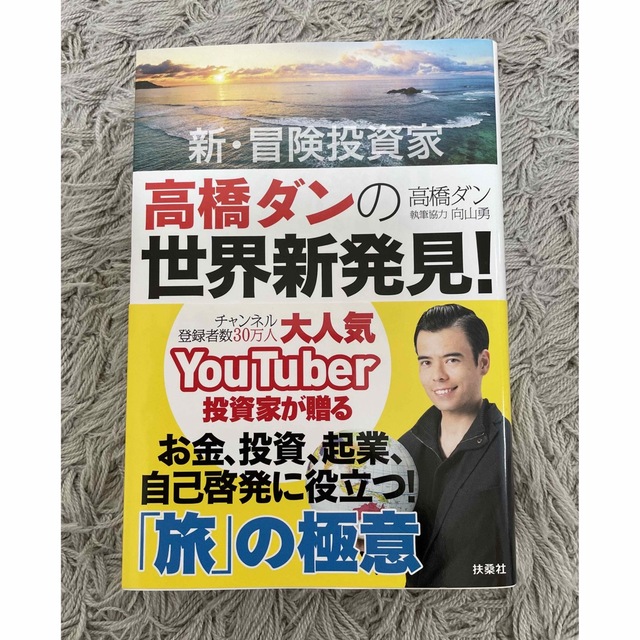 新・冒険投資家高橋ダンの世界新発見！ 人生が劇的に変わる「旅」の極意 エンタメ/ホビーの本(アート/エンタメ)の商品写真