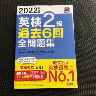 英検２級過去６回全問題集 文部科学省後援 ２０２２年度版(資格/検定)