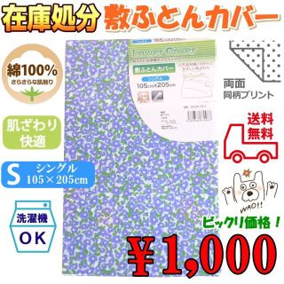 新品・未使用 綿100%敷ふとんカバー在庫処分でめちゃ安！シングルサイズパープル(シーツ/カバー)