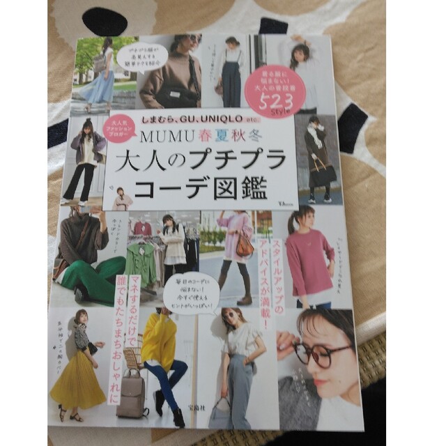 宝島社(タカラジマシャ)の大人のプチプラコーデ図鑑　UNIQLO　GU しまむら エンタメ/ホビーの本(住まい/暮らし/子育て)の商品写真