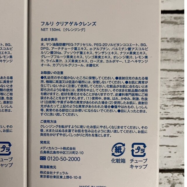 フルリ クリアゲルクレンズ 150ml×4本 コスメ/美容のスキンケア/基礎化粧品(クレンジング/メイク落とし)の商品写真