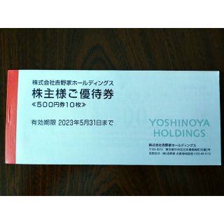 ヨシノヤ(吉野家)の吉野家　株主優待　5,000円分(￥500×10枚)　2023年5月31日まで(レストラン/食事券)