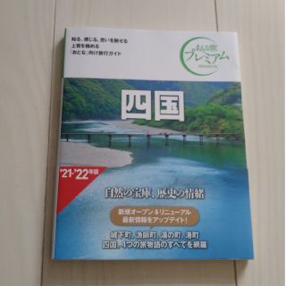 タックシュッパン(TAC出版)のおとな旅プレミアム　四国 ’２１－’２２年版 第３版(地図/旅行ガイド)