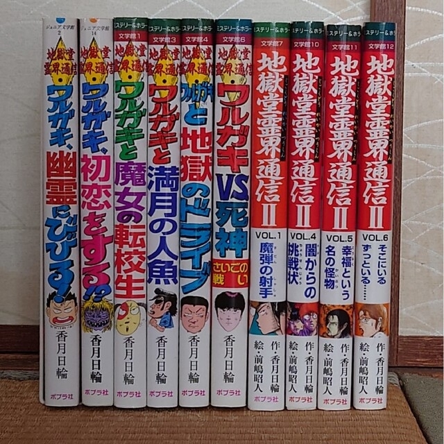 【10冊セット】ポプラ社　地獄堂霊界通信　ワルガキシリーズ