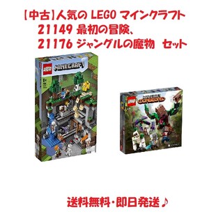 レゴ(Lego)の中古 レゴ マインクラフト 21149 最初の冒険、21176 ジャングルの魔物(積み木/ブロック)