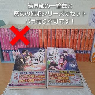 カドカワショテン(角川書店)の結界師の一輪華2冊と魔女の結婚シリーズ14冊　全部で16冊の販売　バラ売り不可(文学/小説)