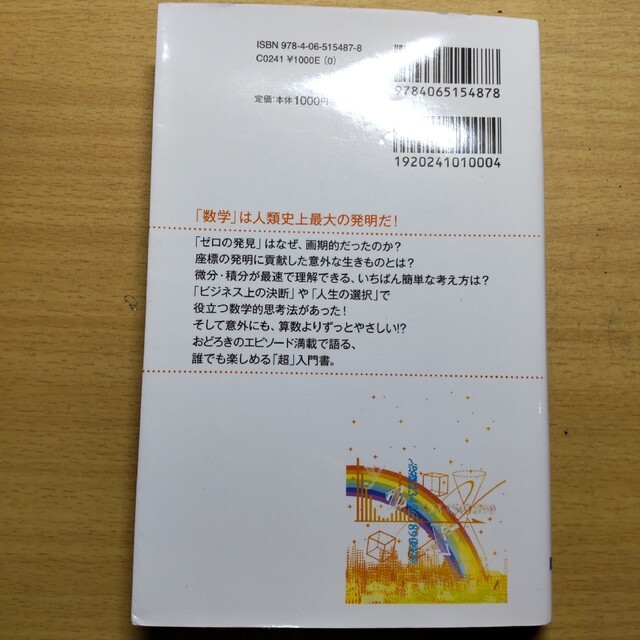 講談社(コウダンシャ)のいやでも数学が面白くなる 「勝利の方程式」は解けるのか？ エンタメ/ホビーの本(その他)の商品写真