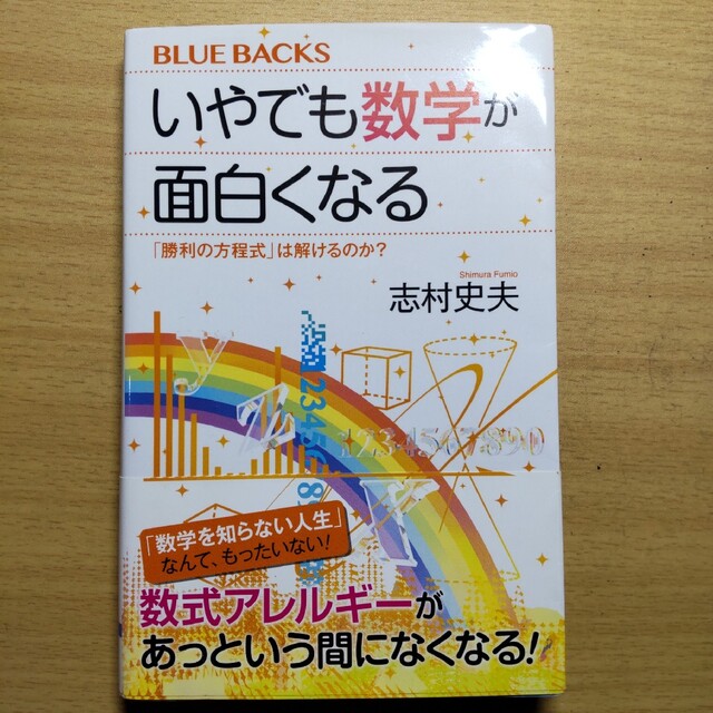 講談社(コウダンシャ)のいやでも数学が面白くなる 「勝利の方程式」は解けるのか？ エンタメ/ホビーの本(その他)の商品写真