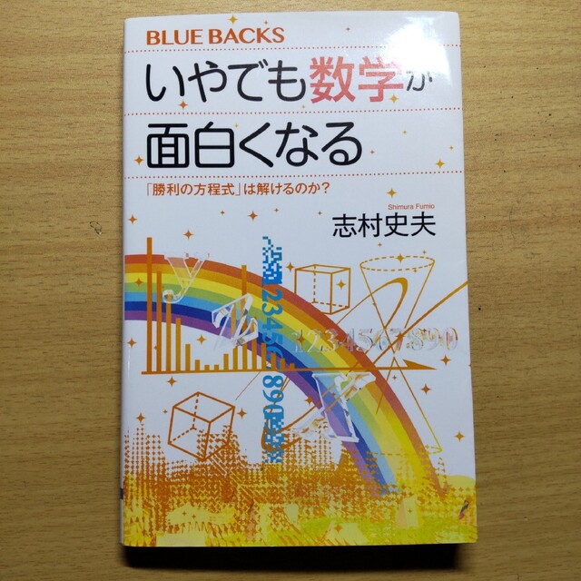 講談社(コウダンシャ)のいやでも数学が面白くなる 「勝利の方程式」は解けるのか？ エンタメ/ホビーの本(その他)の商品写真