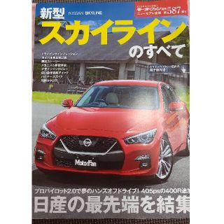 モーターファン別冊第587弾！！ スカイラインのすべて(車/バイク)