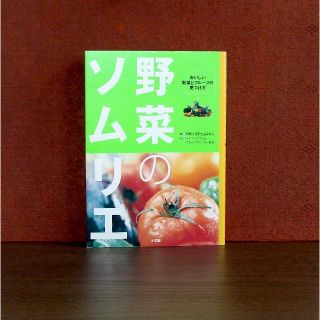 ショウガクカン(小学館)の野菜のソムリエ : おいしい野菜とフルーツの見つけ方(料理/グルメ)