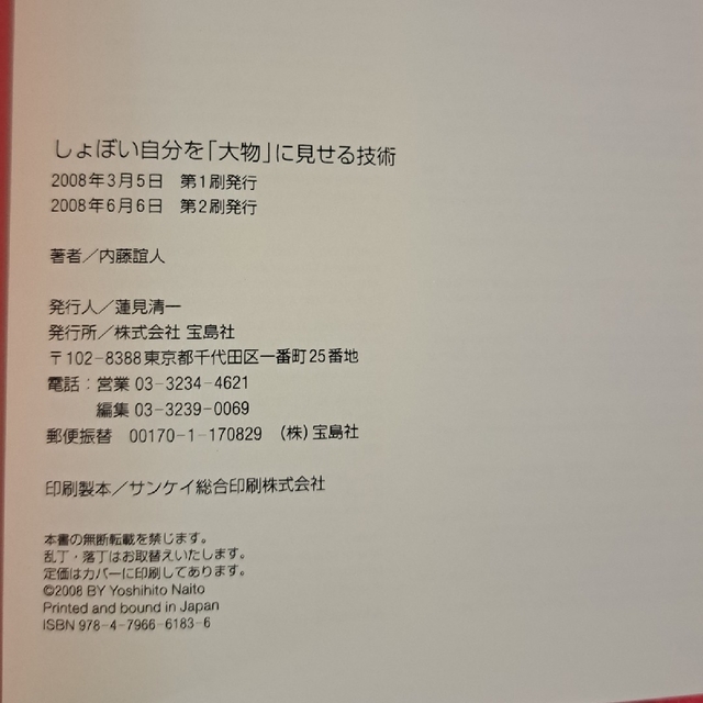 しょぼい自分を「大物」に見せる技術 成功者が密かに実践する禁断の心理戦略 エンタメ/ホビーの本(ビジネス/経済)の商品写真