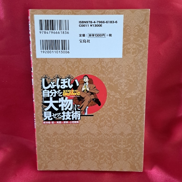 しょぼい自分を「大物」に見せる技術 成功者が密かに実践する禁断の心理戦略 エンタメ/ホビーの本(ビジネス/経済)の商品写真