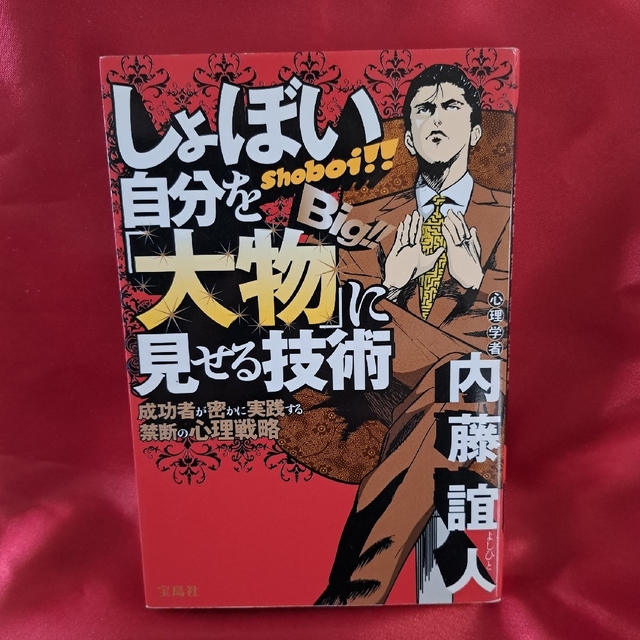 しょぼい自分を「大物」に見せる技術 成功者が密かに実践する禁断の心理戦略 エンタメ/ホビーの本(ビジネス/経済)の商品写真
