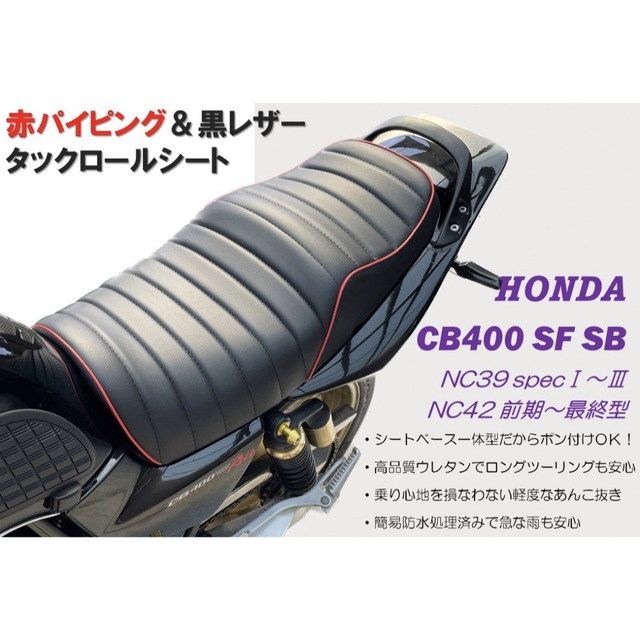赤タックロールシート ホンダ CB400SF SB NC39 NC42最終型対応 - パーツ
