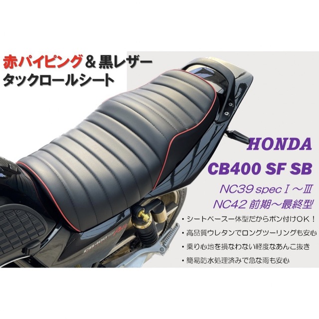 赤\u0026黒タックロールシート ホンダ CB400SFSB NC39NC42 防水加工