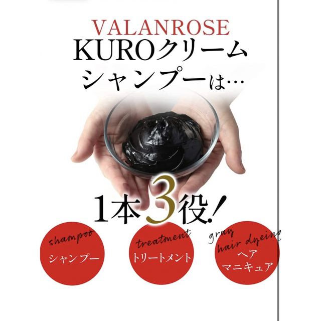 VALANROSE(バランローズ)のVALANROSE KUROクリームシャンプー　ダークブラウン コスメ/美容のヘアケア/スタイリング(白髪染め)の商品写真