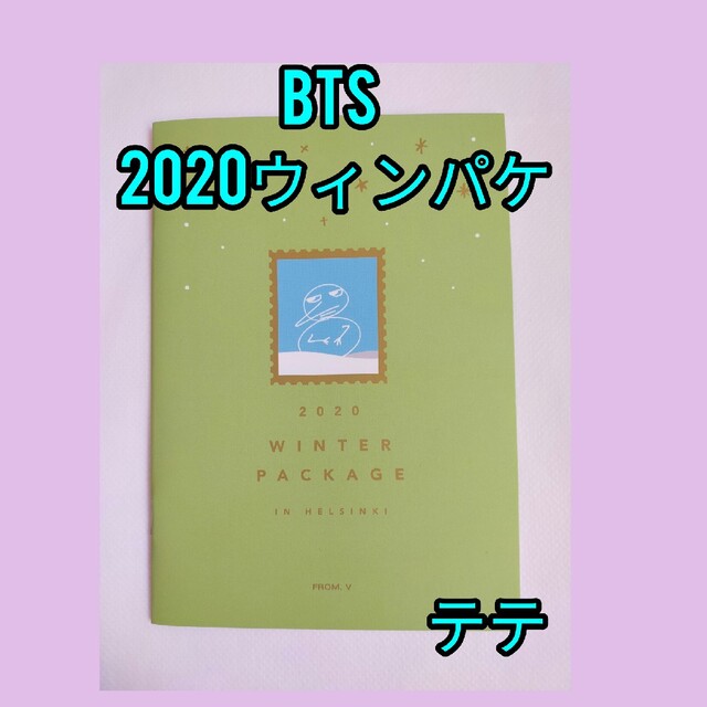 BTS 2020ウィンパケ テテ 冊子 公式