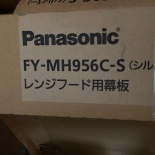 パナソニック(Panasonic)のパナソニックレンジフード用前幕板 FYMH956CS(その他)