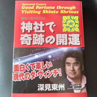 神社で奇跡の開運 瞬時に運が変わる！(人文/社会)