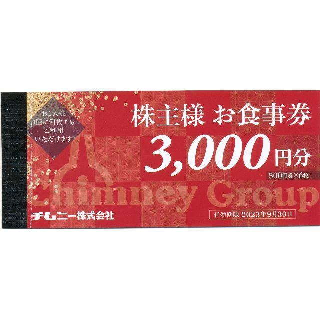 15000円分　チムニー　株主優待　はなの舞優待券/割引券