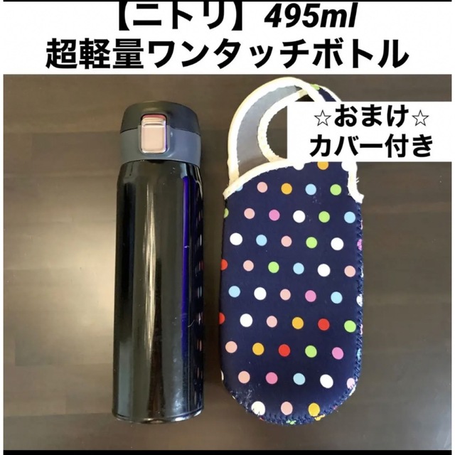 ニトリ(ニトリ)の【ニトリ•超軽量ワンタッチボトル •カバー付き】エアライト 495ml ブラック インテリア/住まい/日用品のキッチン/食器(弁当用品)の商品写真