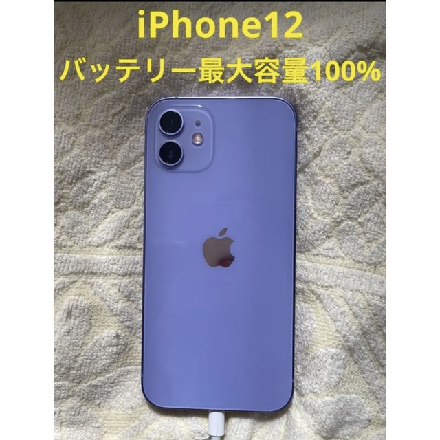 基本即日発送　iPhone12 64GB SIMロックなし　パープル　超美品