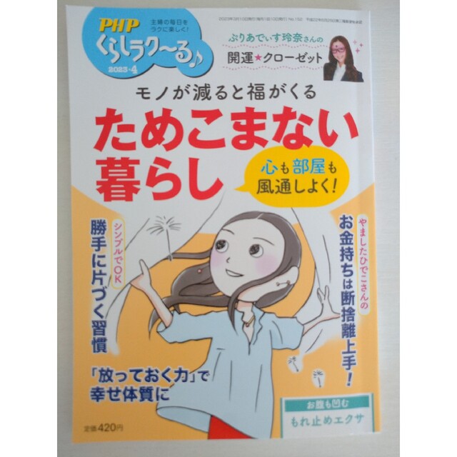 PHPくらしラク〜る♪　2023年3月＆4月号 エンタメ/ホビーの本(住まい/暮らし/子育て)の商品写真