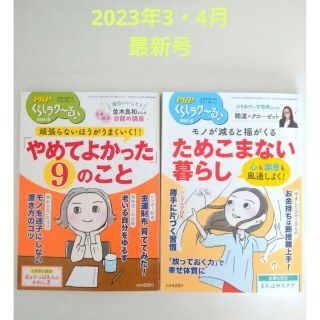 PHPくらしラク〜る♪　2023年3月＆4月号(住まい/暮らし/子育て)