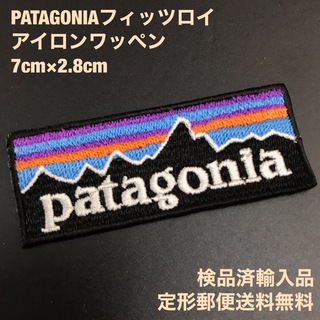パタゴニア(patagonia)のPATAGONIA 70×28mm  フィッツロイロゴ アイロンワッペン -42(ファッション雑貨)