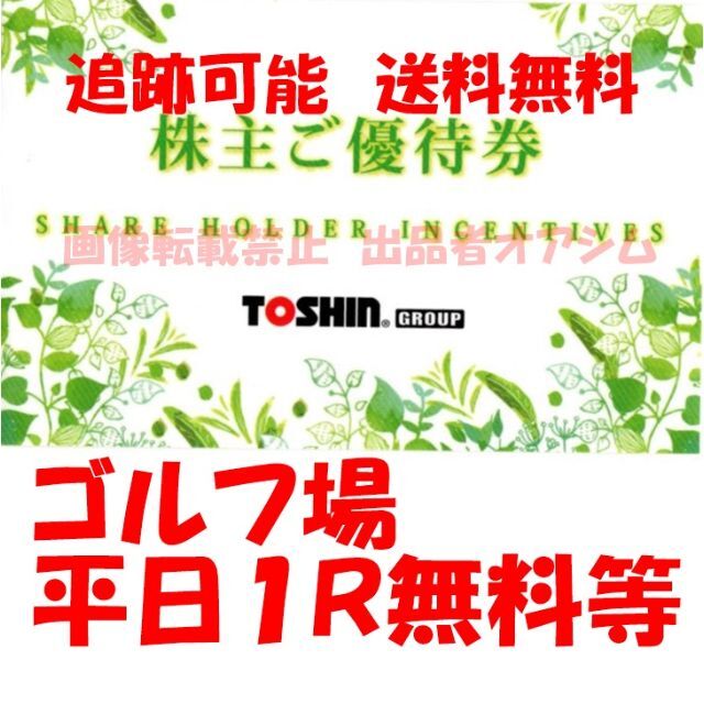 トーシン　ゴルフ場平日1R無料　５枚　即日発送可