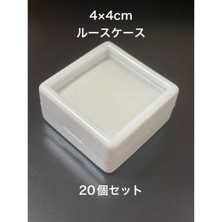 ルースケース　4×4cm 白(ケース/ボックス)