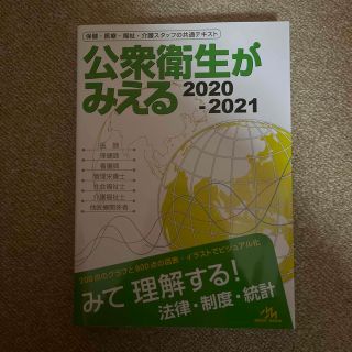 ニホンカンゴキョウカイシュッパンカイ(日本看護協会出版会)の公衆衛生がみえる ２０２０－２０２１ 第４版(健康/医学)