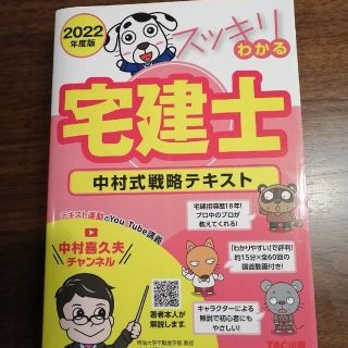 2022年度版 スッキリわかる宅建士 中村式戦略テキスト(資格/検定)