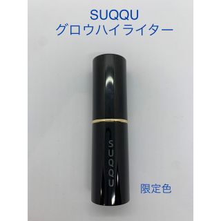 スック(SUQQU)のSUQQUスックグロウハイライタースティック限定色(その他)