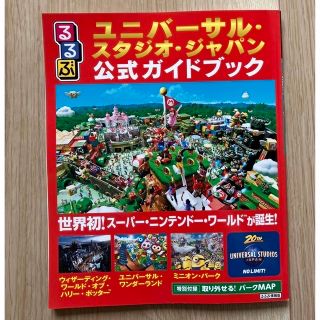 ユニバーサルスタジオジャパン(USJ)のるるぶユニバーサル・スタジオ・ジャパン公式ガイドブック 世界初！スーパー・ニンテ(地図/旅行ガイド)