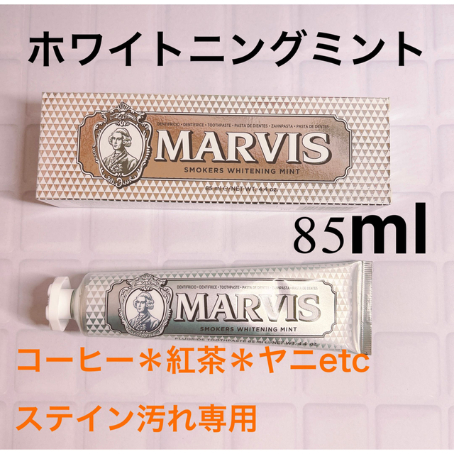 MARVIS(マービス)のマービス ホワイトニングミントfor Smokers 85ml コスメ/美容のオーラルケア(歯磨き粉)の商品写真