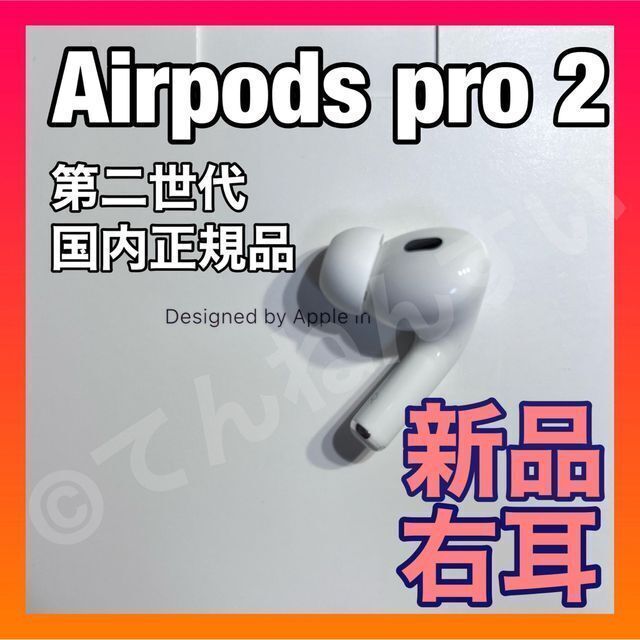 着後レビューで 送料無料 AirPods Pro 2 イヤホン 片耳 右耳のみ