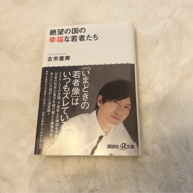 講談社(コウダンシャ)の「絶望の国の幸福な若者たち」 古市 憲寿 エンタメ/ホビーの本(人文/社会)の商品写真