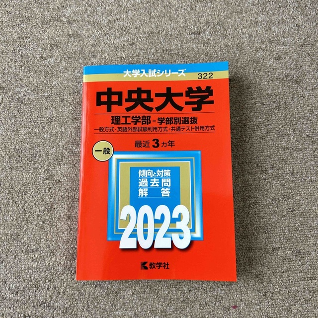 海外正規品】 中央大学 理工学部－学部別選抜 ２０２３年版 一般方式 英語外部試験利用方式 共通テスト併用方式 大学入試シリーズ３２２ 教学社編集 