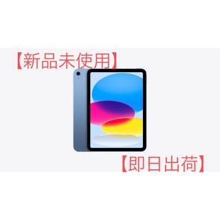 アイパッド(iPad)の【新品未開封】iPad 第10世代 WiFi 256GB ブルー SIMフリー(タブレット)
