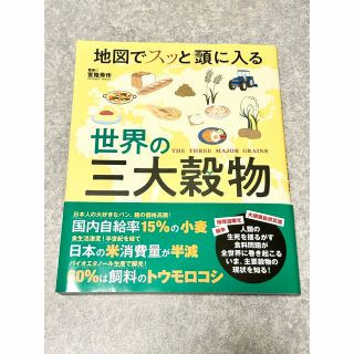 オウブンシャ(旺文社)の地図でスッと頭に入る世界の三大穀物(ビジネス/経済)