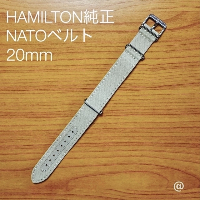 Hamilton - 未使用新品 HAMILTON 純正 NATOストラップ ベージュ20mmの