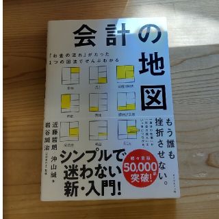 会計の地図 「お金の流れ」がたった１つの図法でぜんぶわかる(ビジネス/経済)