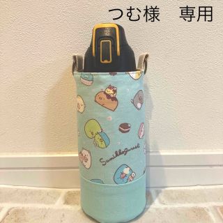 【つむ様　専用】水筒カバー　ハンドメイド　すみっコぐらし(外出用品)