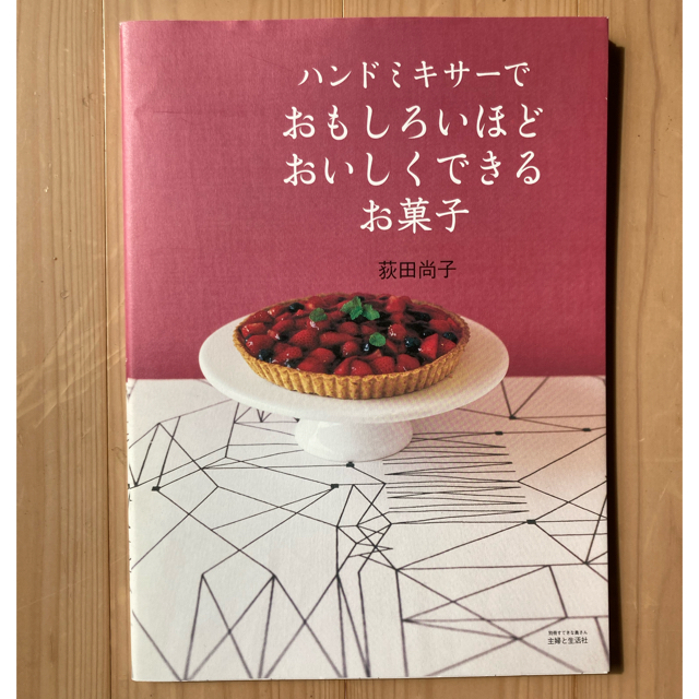 ハンドミキサーでおもしろいほどおいしくできるお菓子 エンタメ/ホビーの本(料理/グルメ)の商品写真