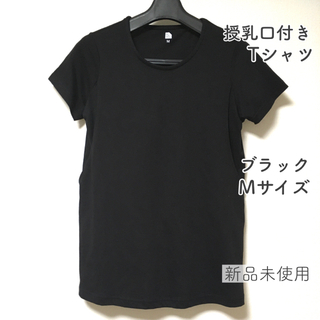 授乳口つき　Tシャツ　ブラック　新品未使用(マタニティトップス)