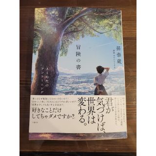 新品　冒険の書　AI時代の　アンラーニング　孫泰蔵(人文/社会)