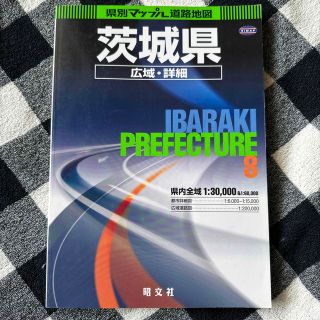 茨城県広域・詳細道路地図 ３版(地図/旅行ガイド)